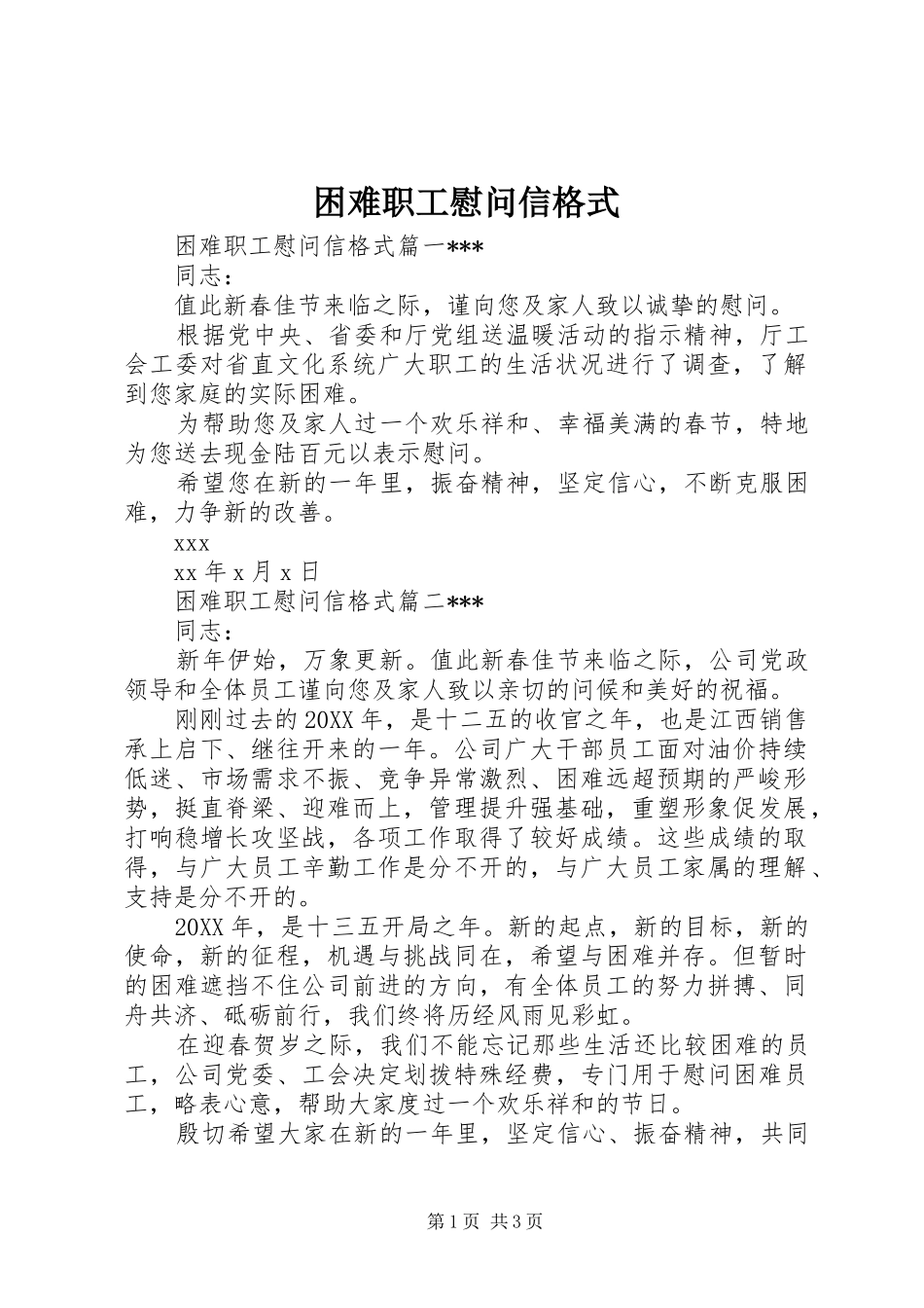 2024年困难职工慰问信格式_第1页