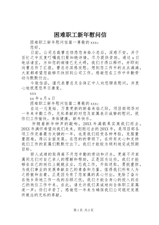 2024年困难职工新年慰问信