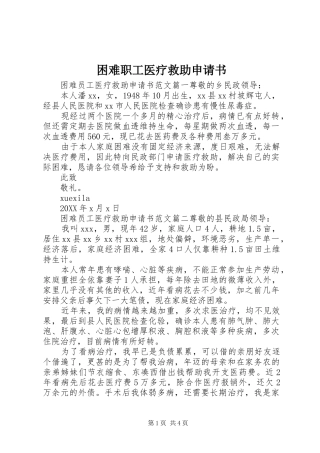 2024年困难职工医疗救助申请书