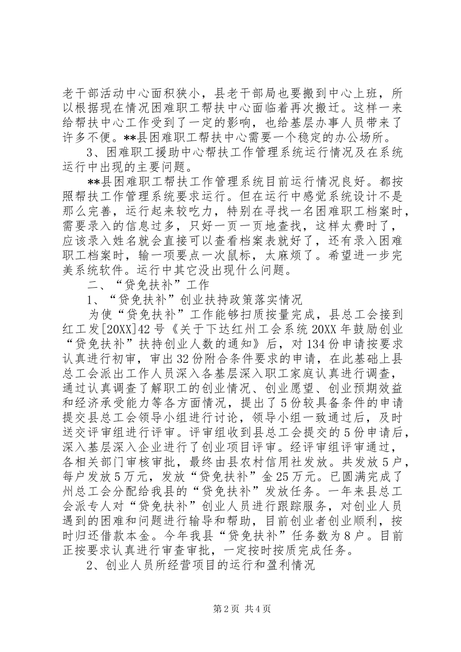 2024年困难职工援助中心及劳动保护工作自查报告_第2页