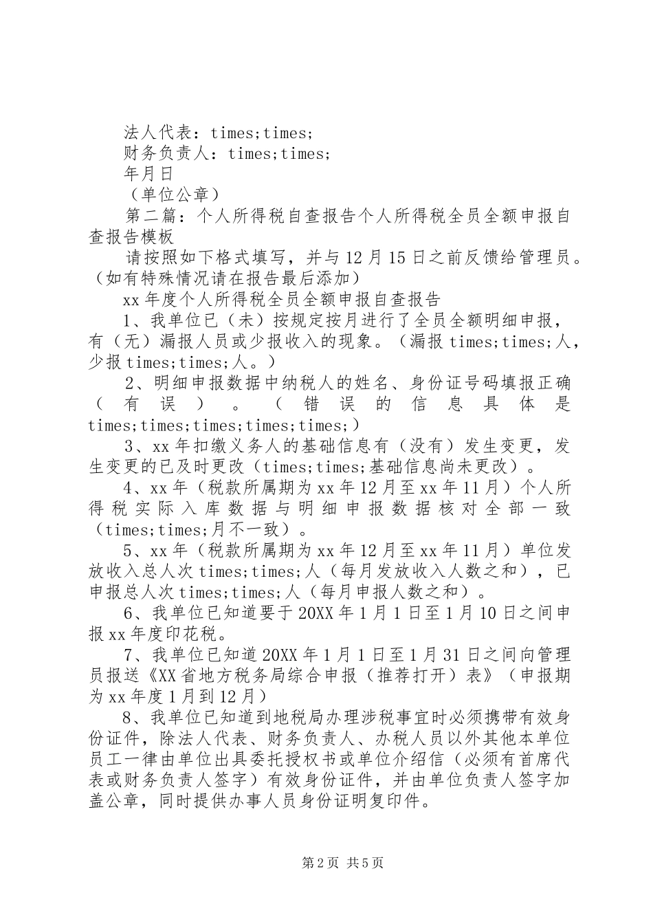 2024年个人所得税自查报告个人所得税全员全额申报自查报告模板_第2页