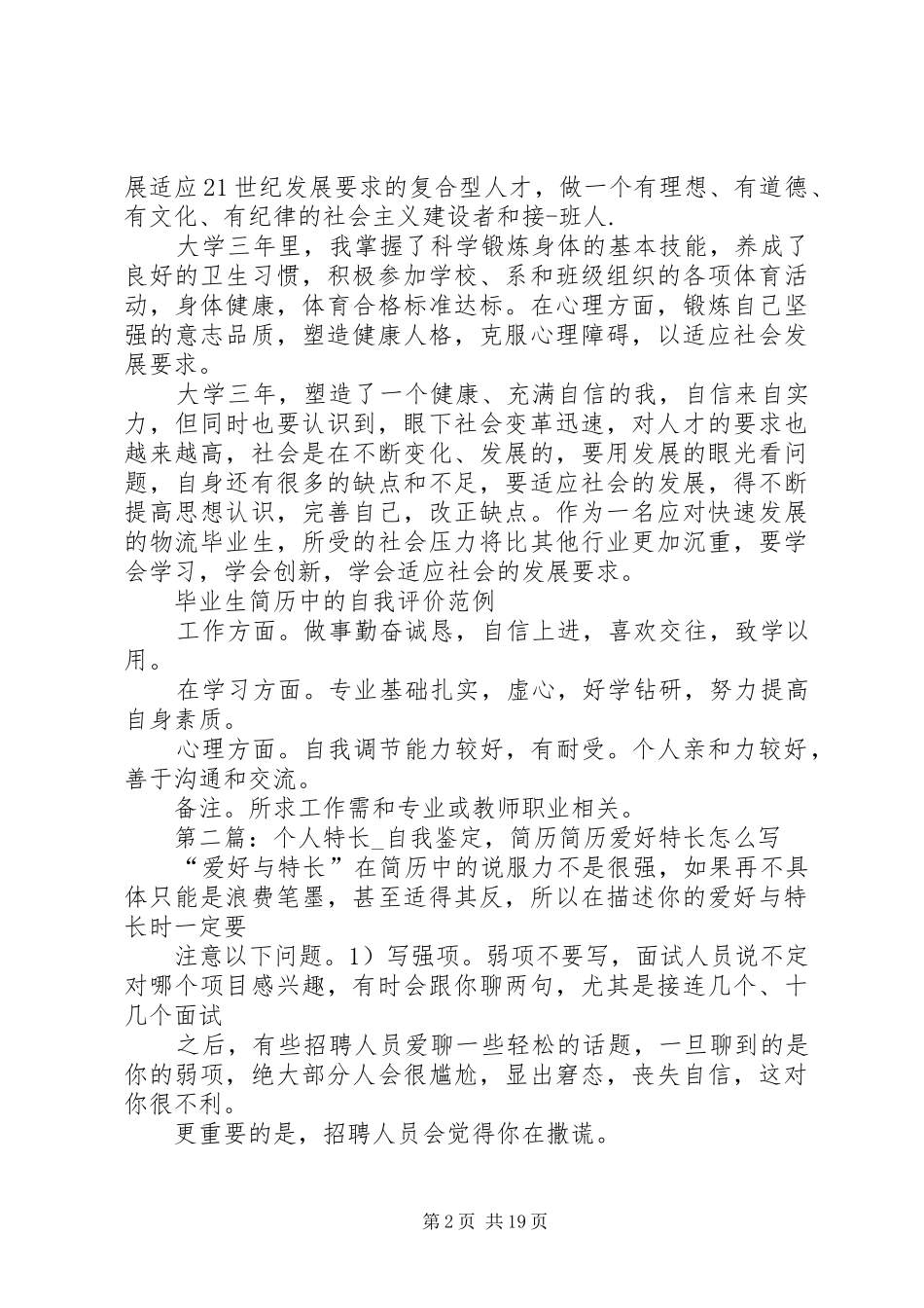 2024年个人特长及自我鉴定个人特长及自我鉴定个人特长及自我评价_第2页