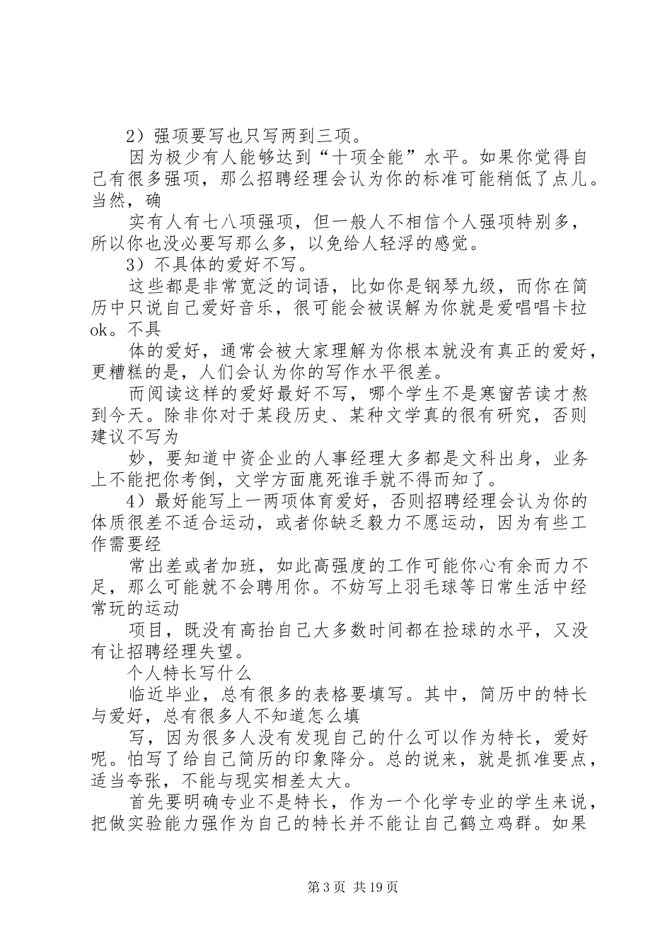2024年个人特长及自我鉴定个人特长及自我鉴定个人特长及自我评价_第3页