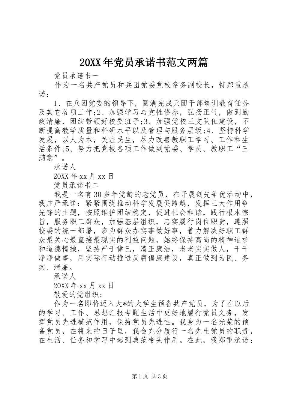 2024年党员承诺书范文两篇_第1页