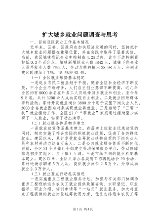 2024年扩大城乡就业问题调查与思考