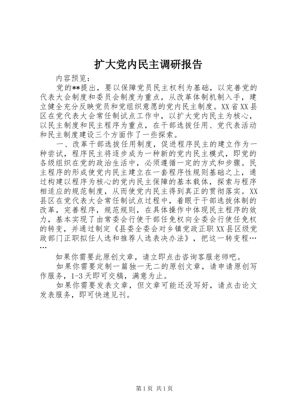 2024年扩大党内民主调研报告_第1页