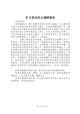 2024年扩大党内民主调研报告