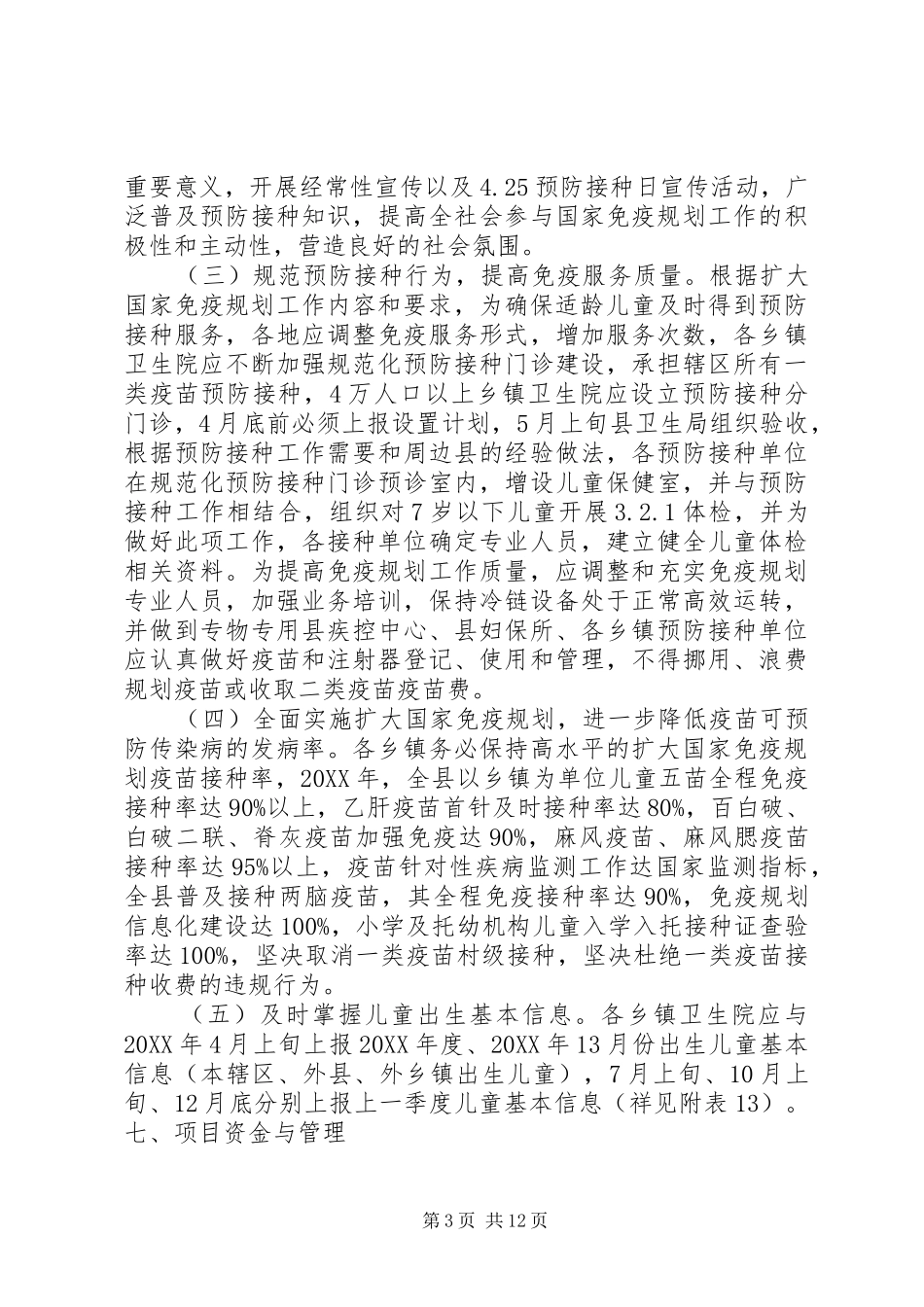 2024年扩大国家免疫规划实施方案_第3页