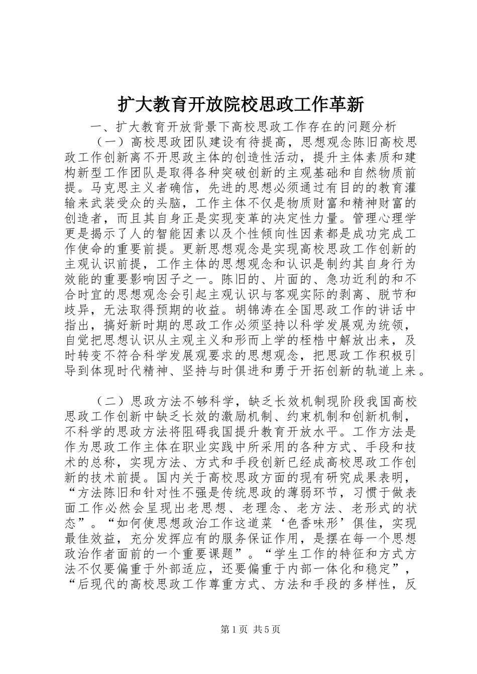 2024年扩大教育开放院校思政工作革新_第1页