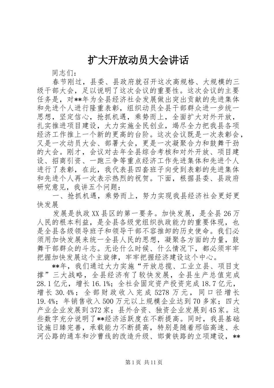 2024年扩大开放动员大会致辞_第1页
