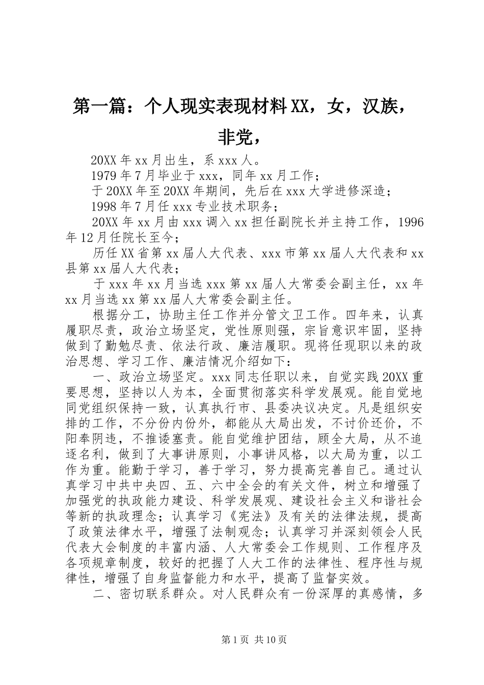 2024年个人现实表现材料，女，汉族，非党，_第1页