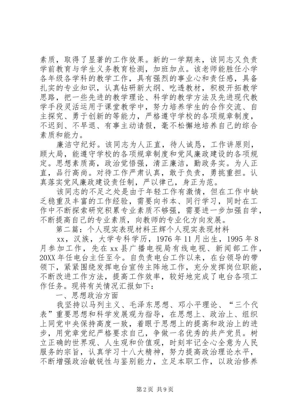 2024年个人现实表现材料个人现实表现材料_第2页