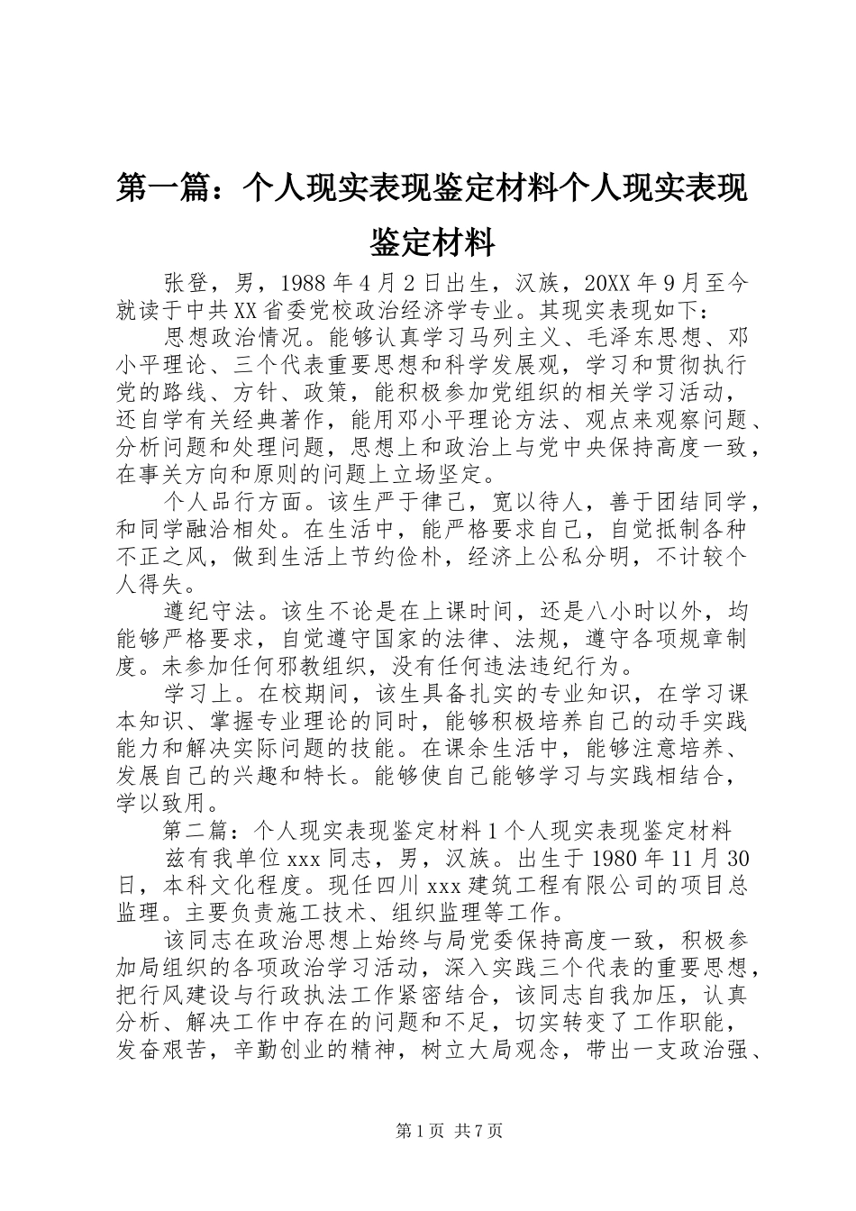 2024年个人现实表现鉴定材料个人现实表现鉴定材料_第1页