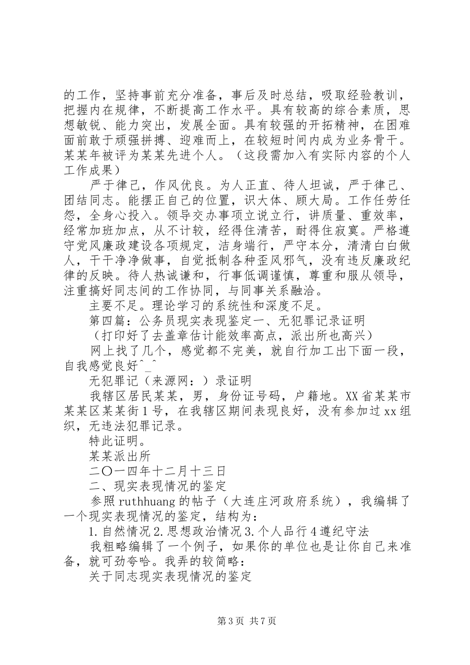 2024年个人现实表现鉴定材料个人现实表现鉴定材料_第3页