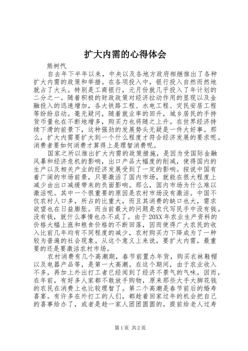 2024年扩大内需的心得体会_第1页