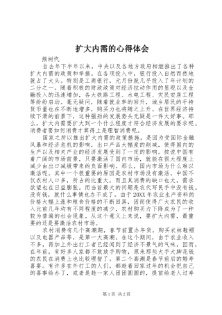 2024年扩大内需的心得体会