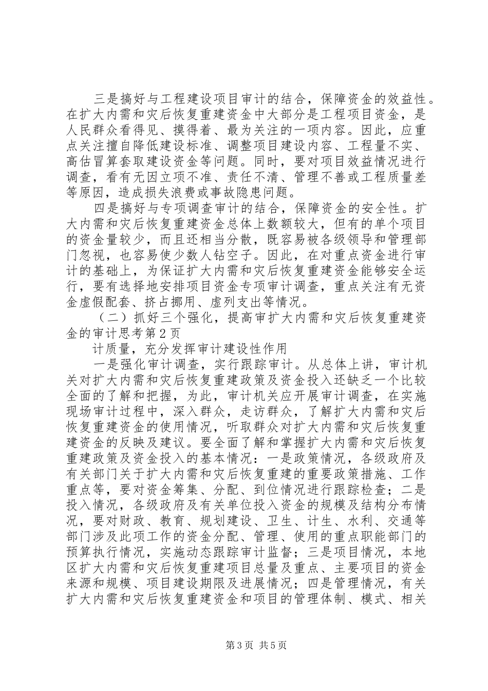 2024年扩大内需和灾后恢复重建资金的审计思考_第3页