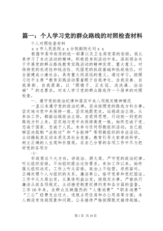 2024年个人学习党的群众路线的对照检查材料