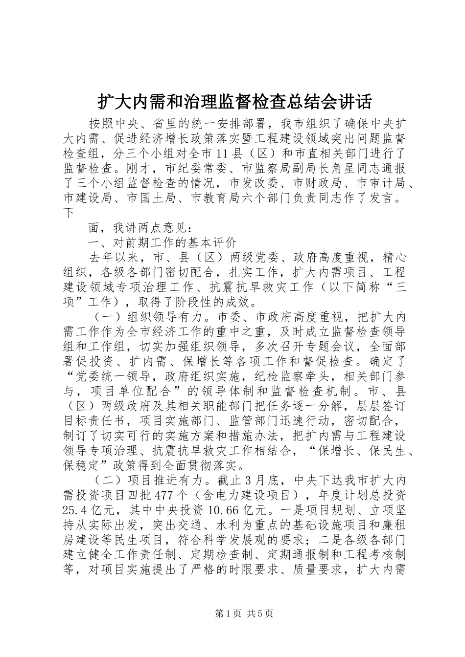 2024年扩大内需和治理监督检查总结会致辞_第1页