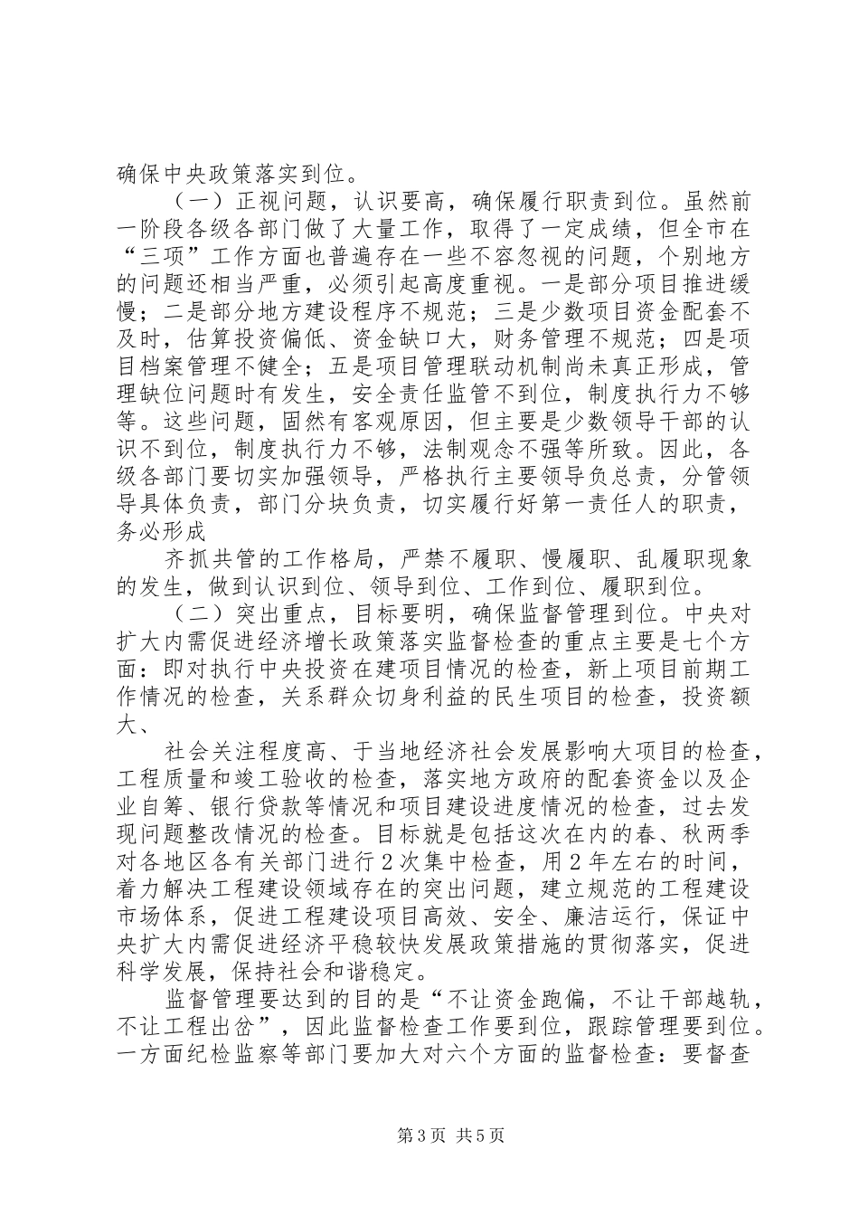 2024年扩大内需和治理监督检查总结会致辞_第3页