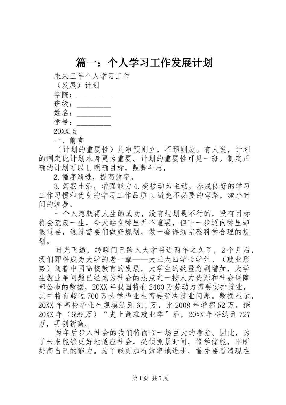 2024年个人学习工作发展计划_第1页