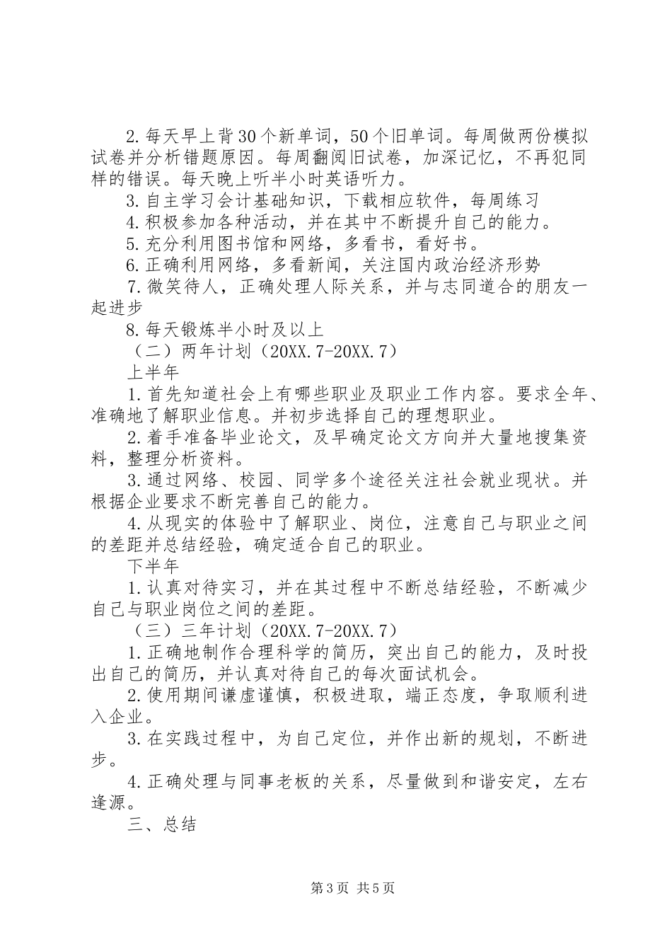 2024年个人学习工作发展计划_第3页
