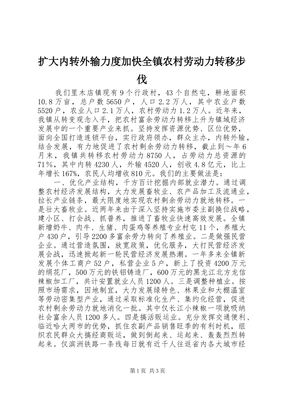 2024年扩大内转外输力度加快全镇农村劳动力转移步伐_第1页