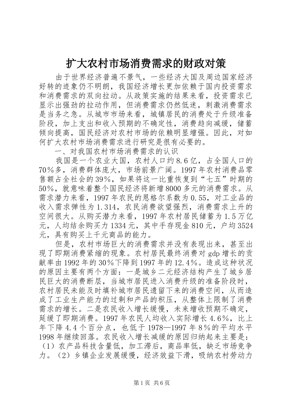 2024年扩大农村市场消费需求的财政对策_第1页