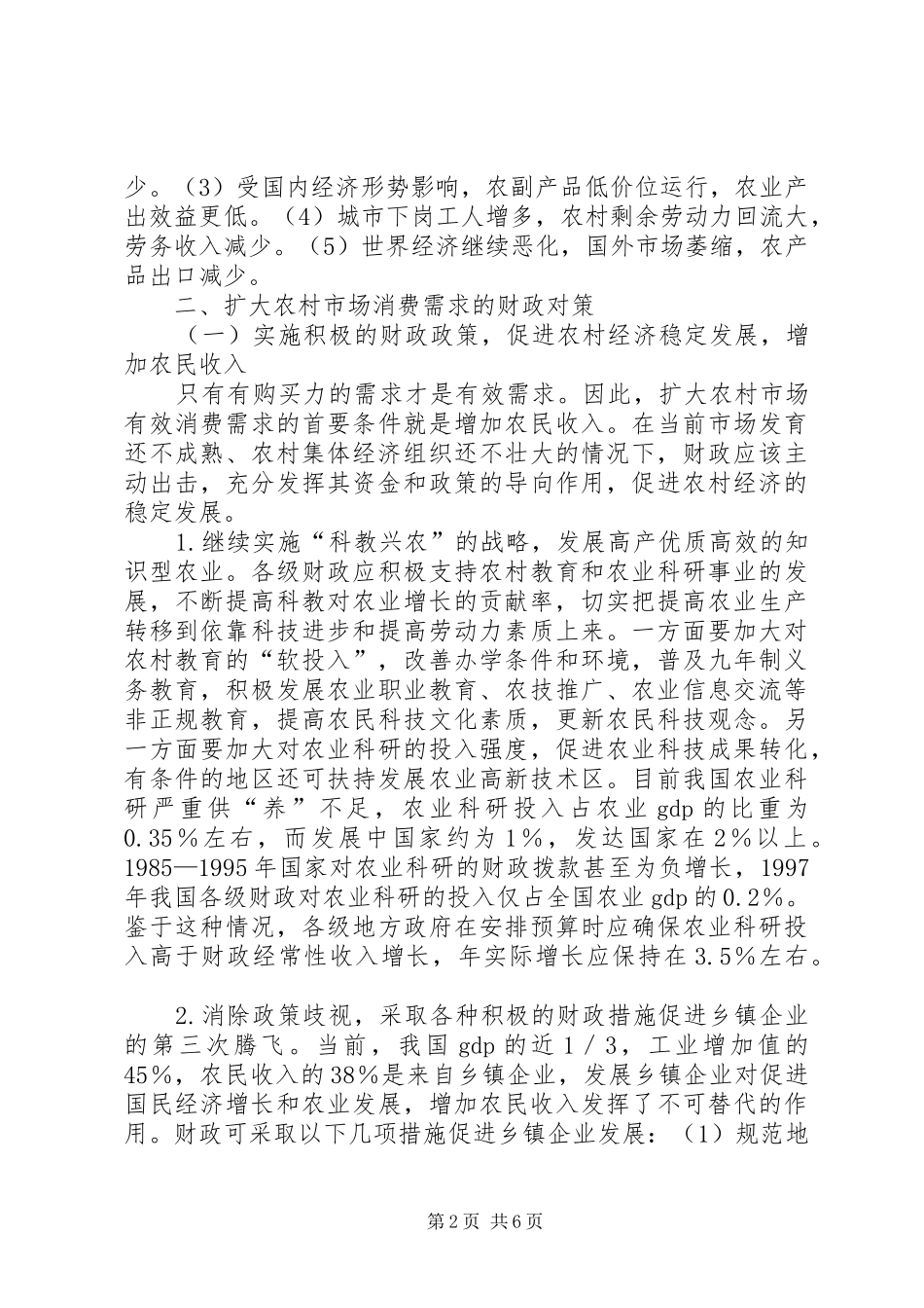 2024年扩大农村市场消费需求的财政对策_第2页