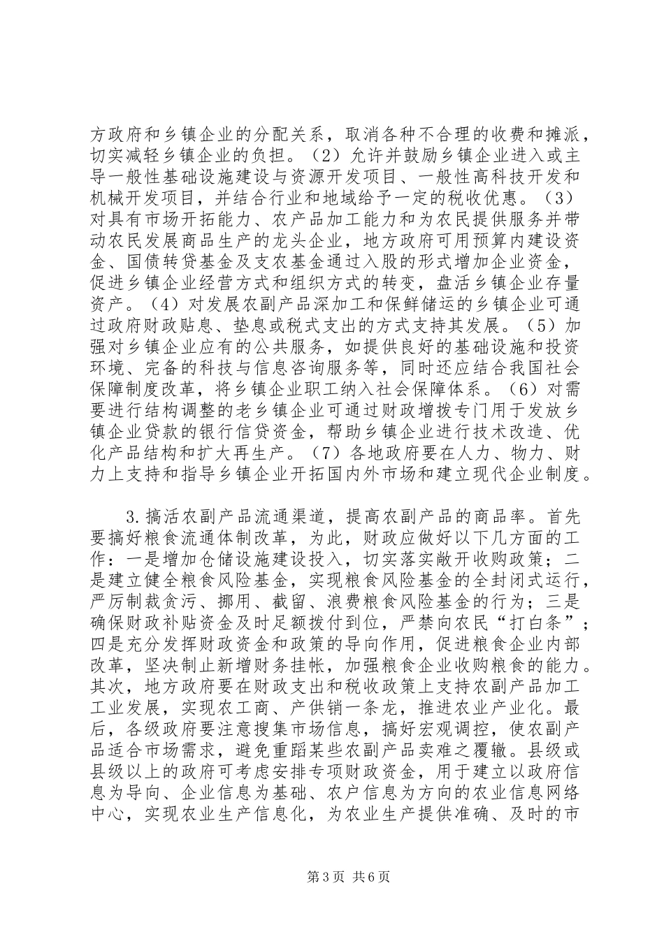 2024年扩大农村市场消费需求的财政对策_第3页