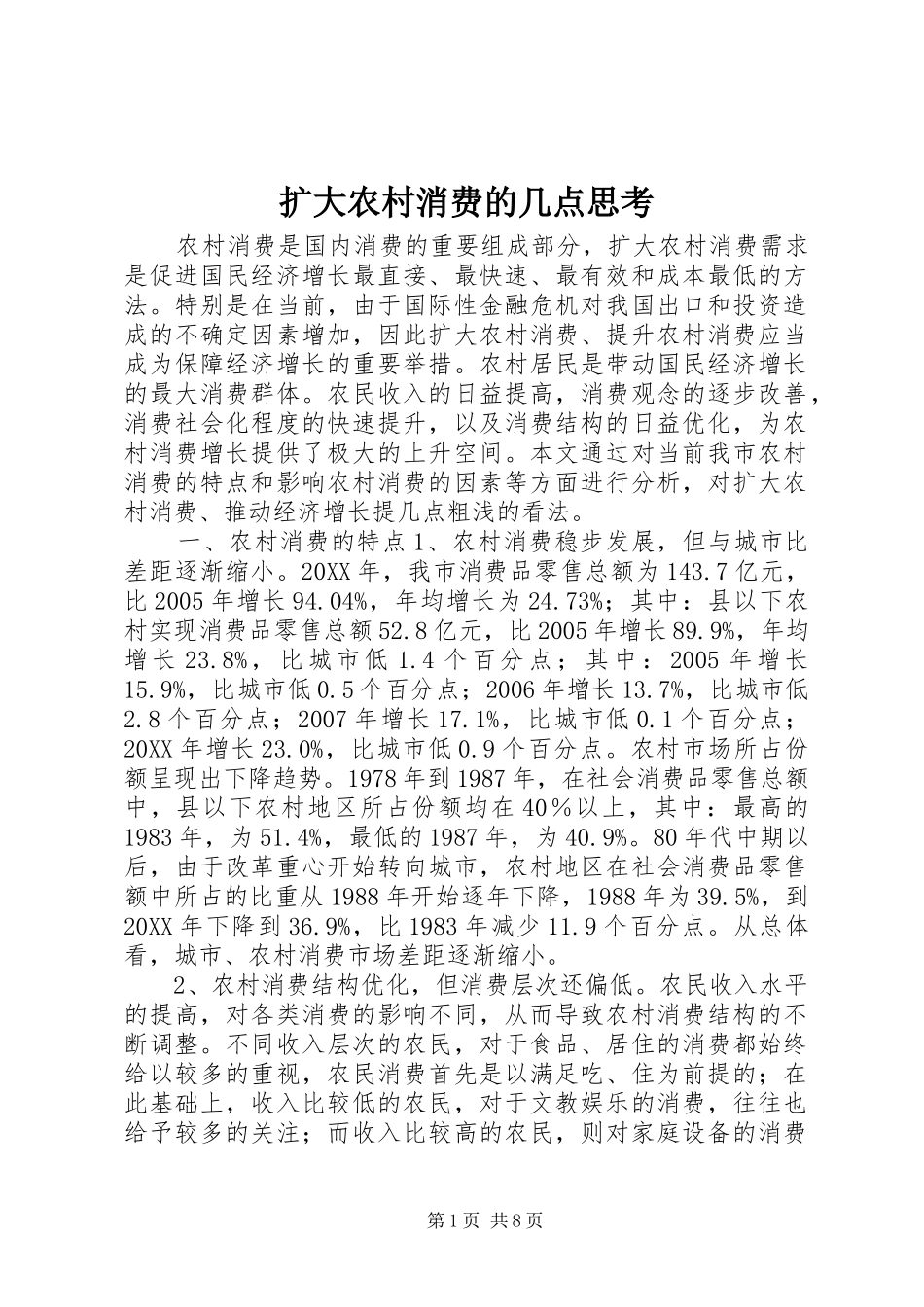 2024年扩大农村消费的几点思考_第1页