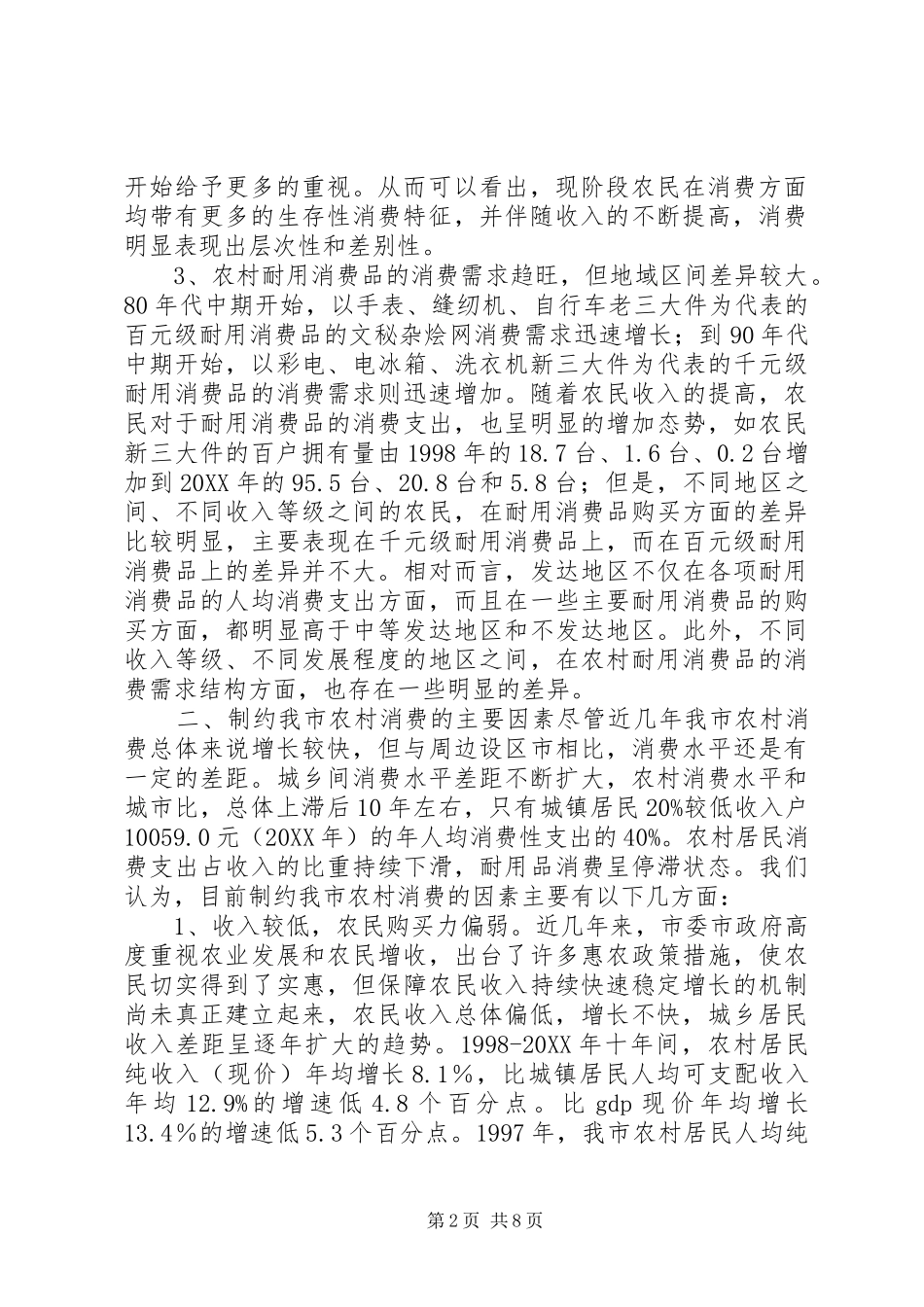 2024年扩大农村消费的几点思考_第2页