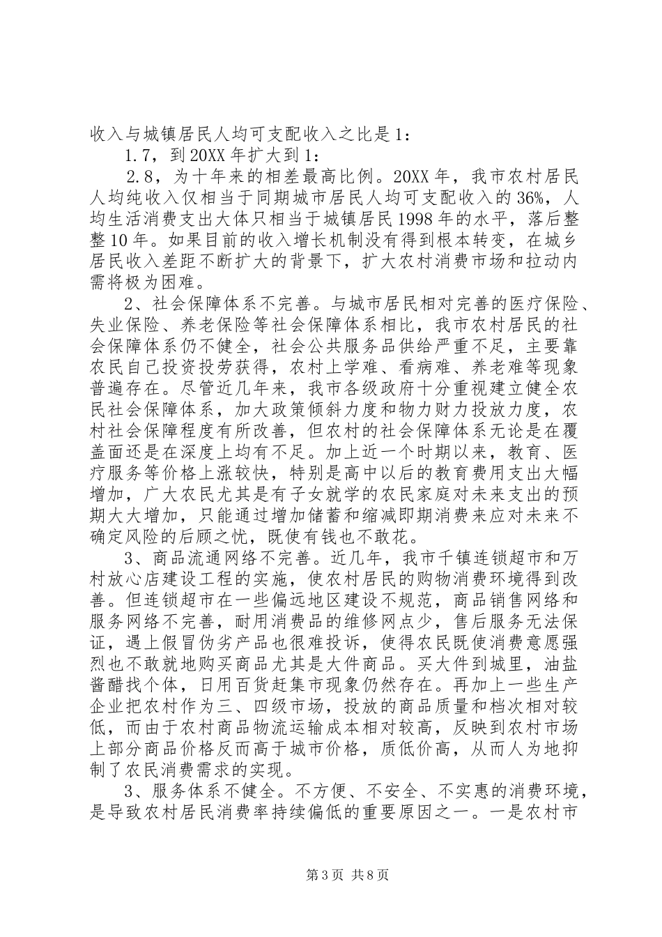 2024年扩大农村消费的几点思考_第3页