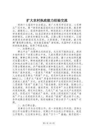 2024年扩大农村执政能力经验交流
