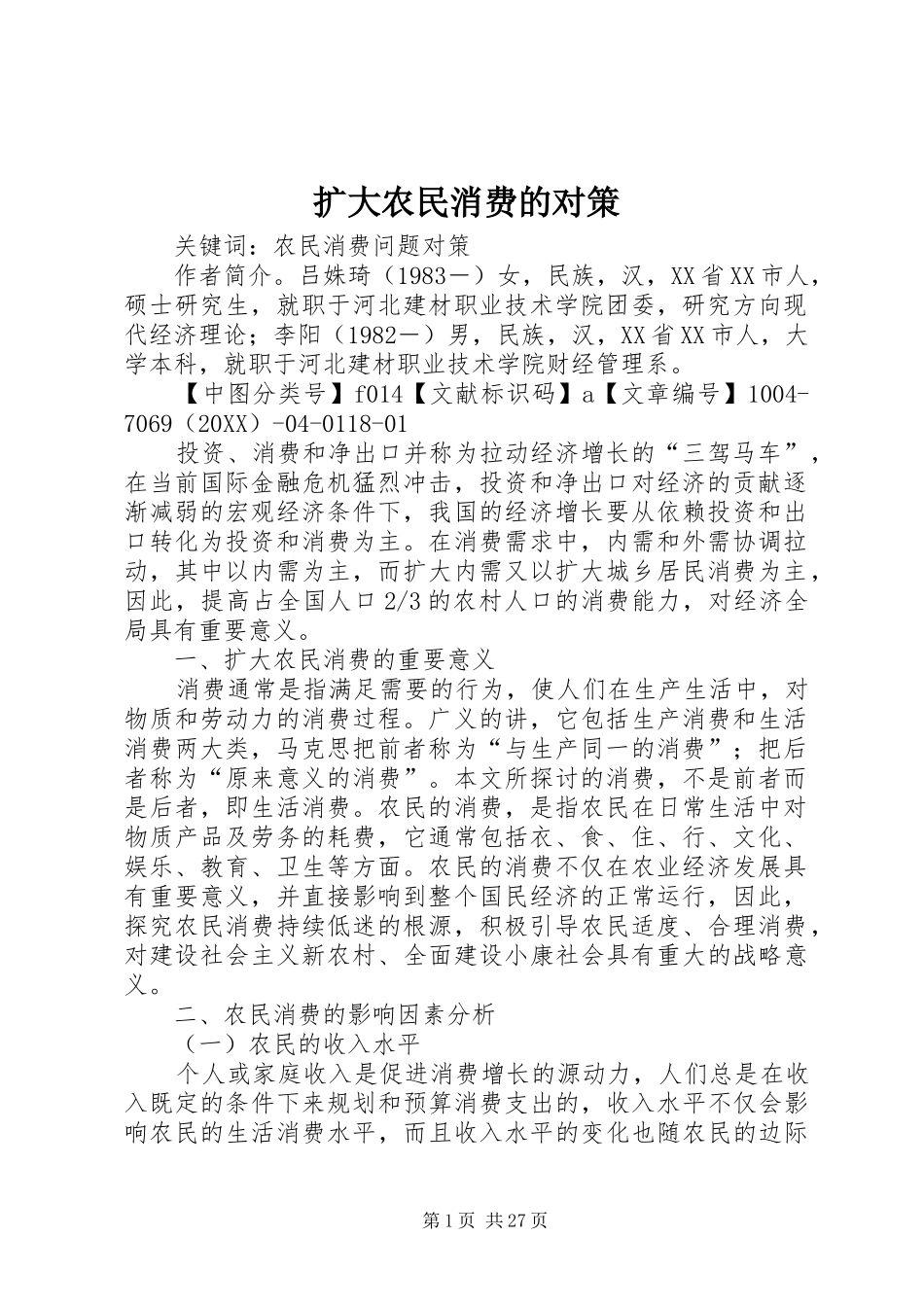 2024年扩大农民消费的对策_第1页