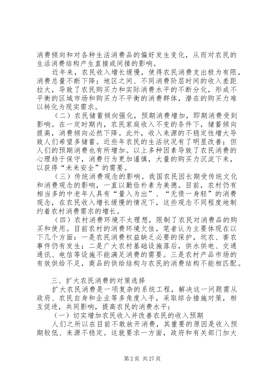 2024年扩大农民消费的对策_第2页