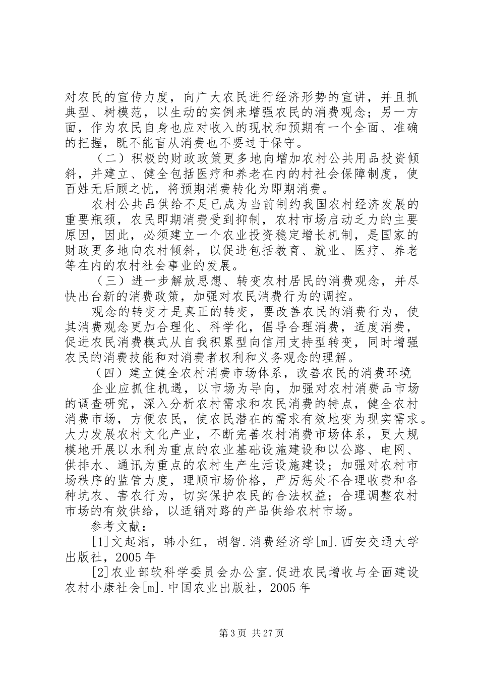2024年扩大农民消费的对策_第3页