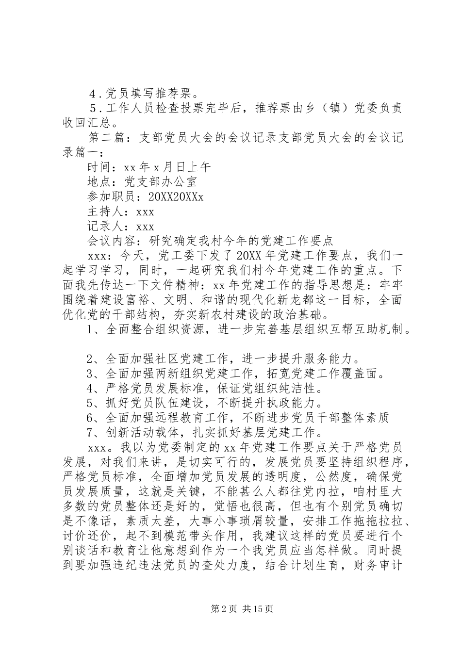 2024年党员大会酝酿支部班子成员初步候选人会议记录_第2页