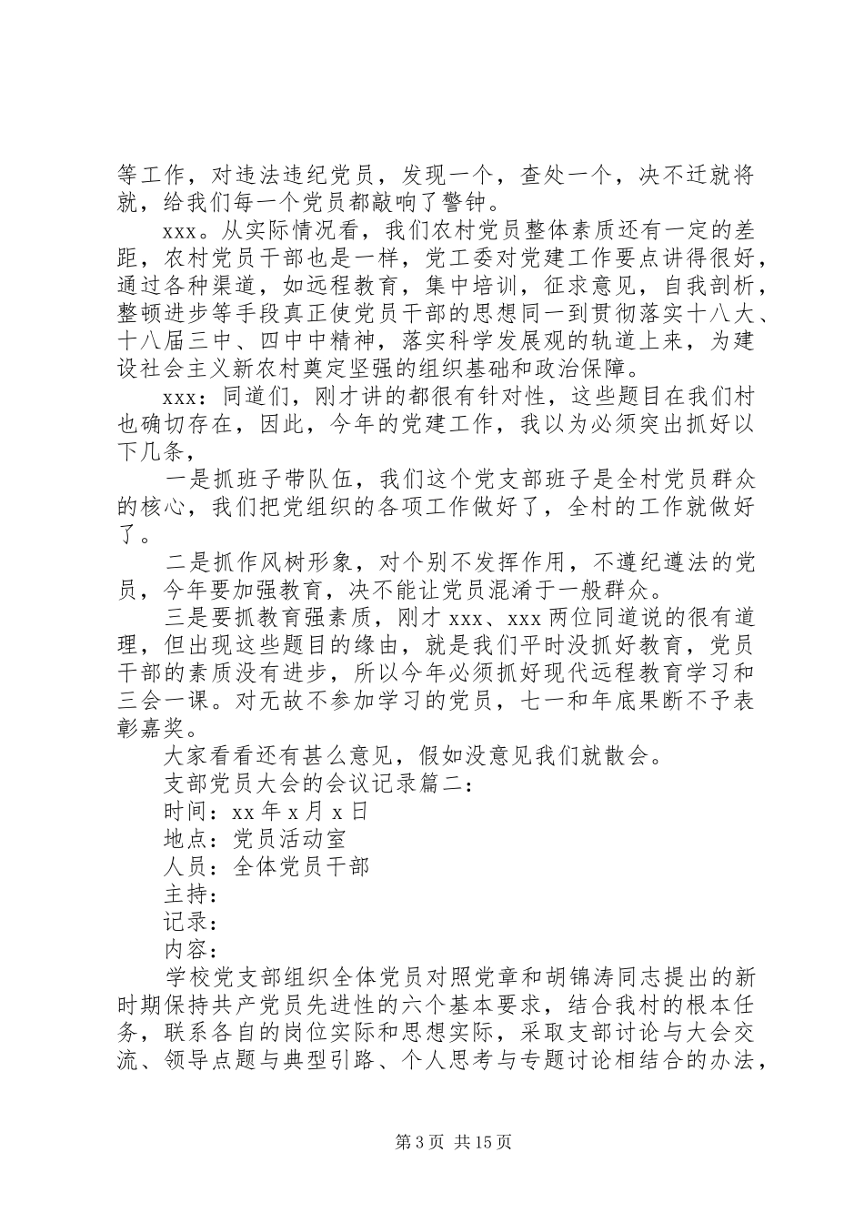 2024年党员大会酝酿支部班子成员初步候选人会议记录_第3页