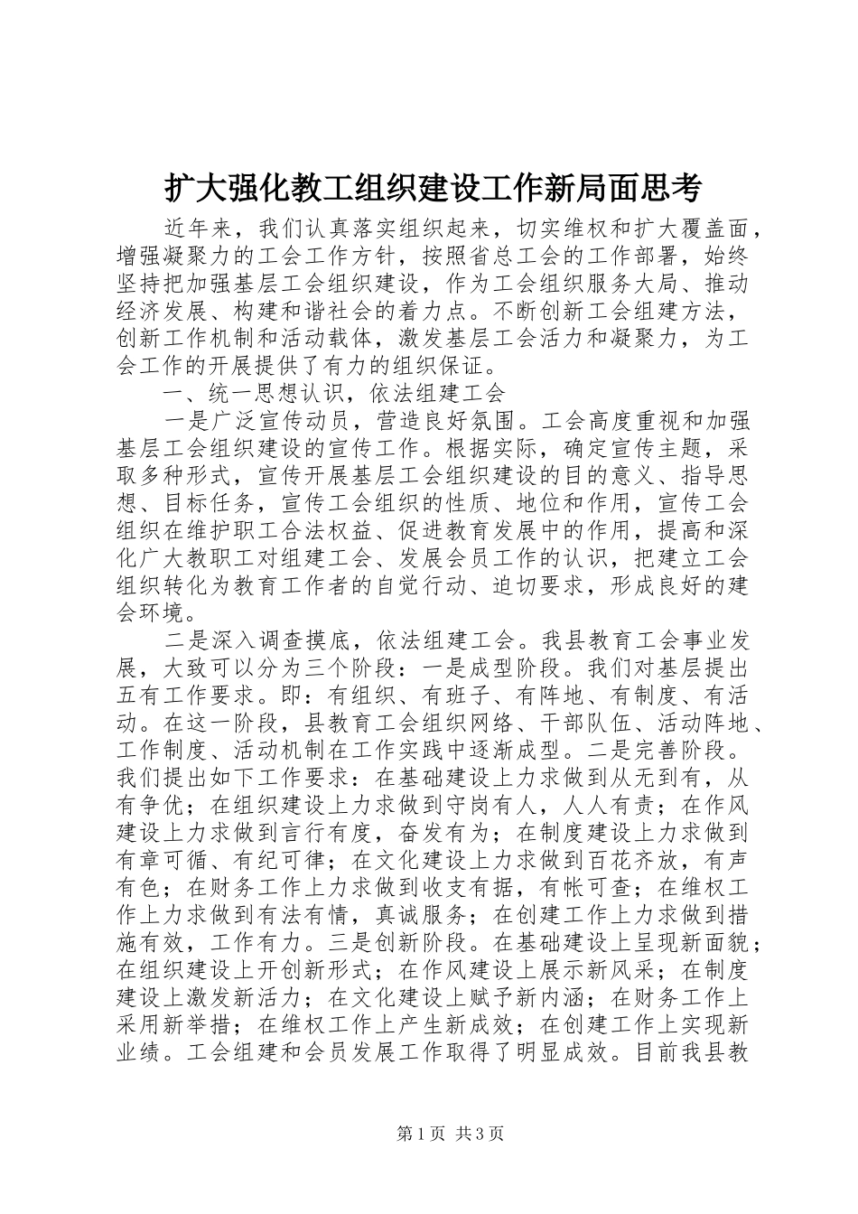 2024年扩大强化教工组织建设工作新局面思考_第1页