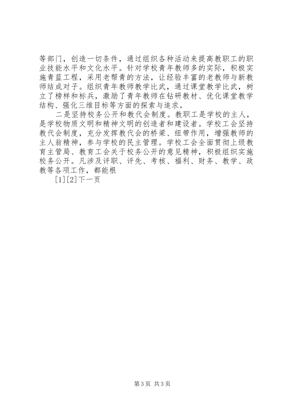 2024年扩大强化教工组织建设工作新局面思考_第3页