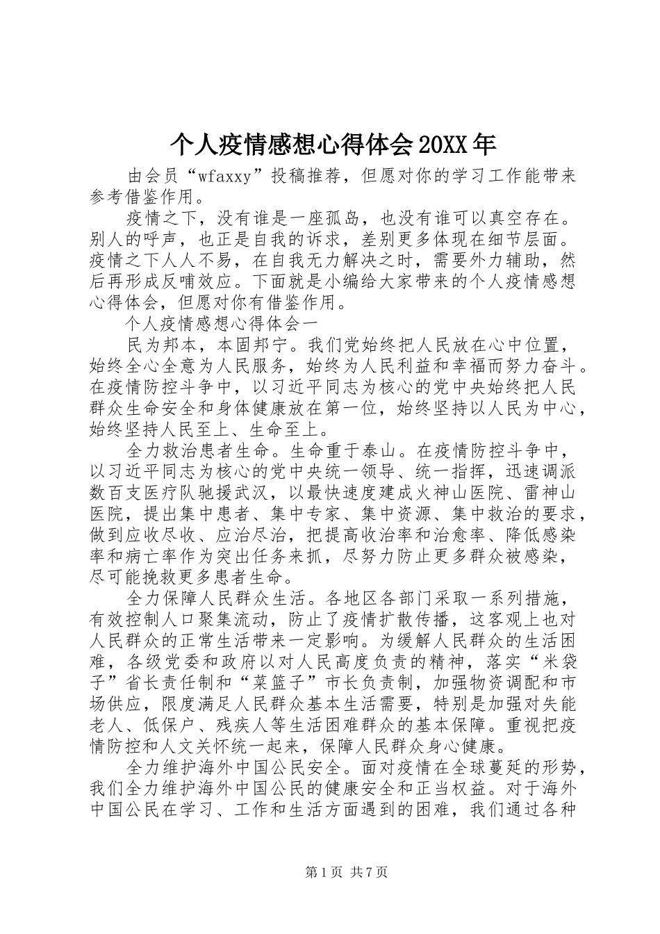 2024年个人疫情感想心得体会_第1页