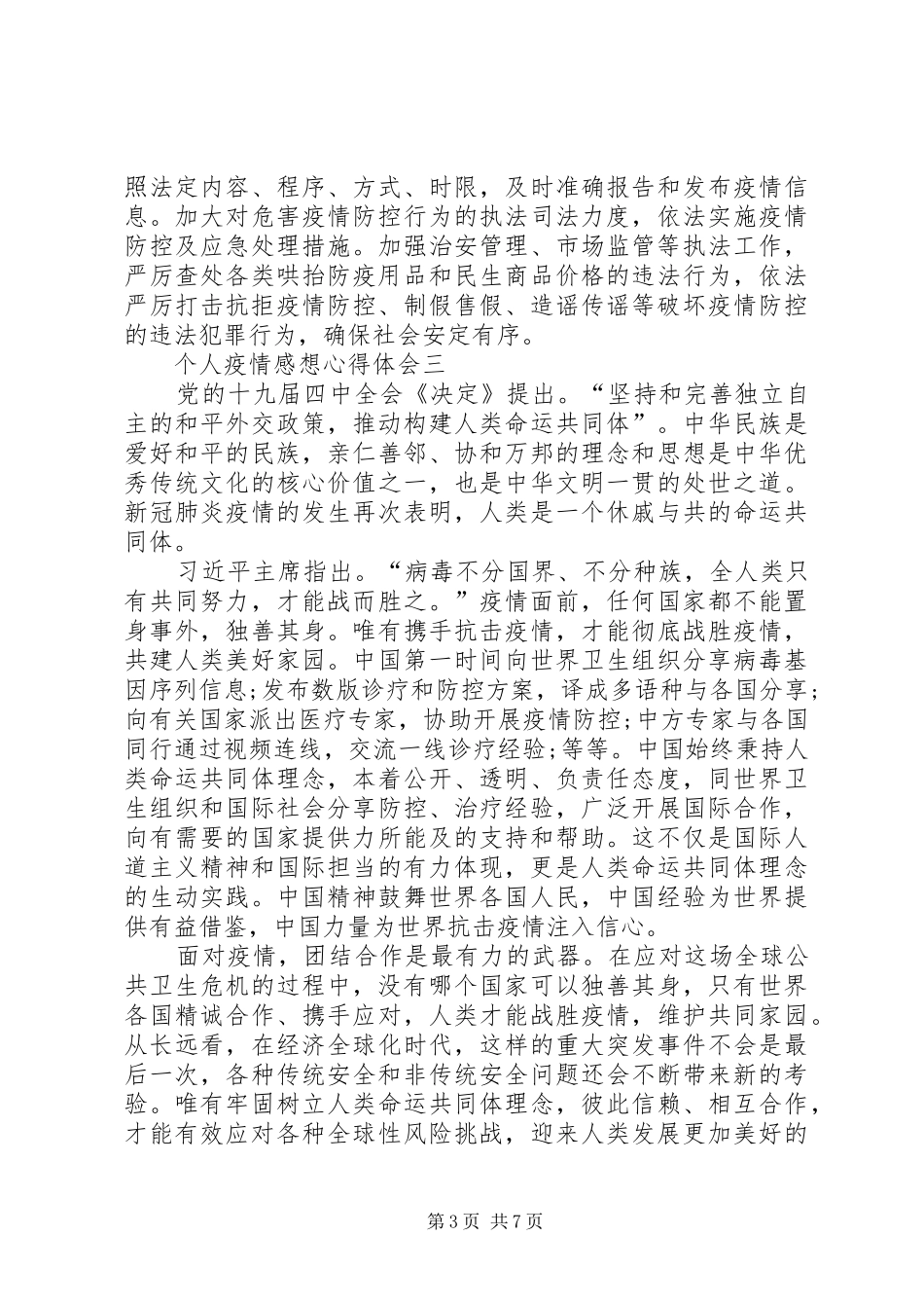2024年个人疫情感想心得体会_第3页