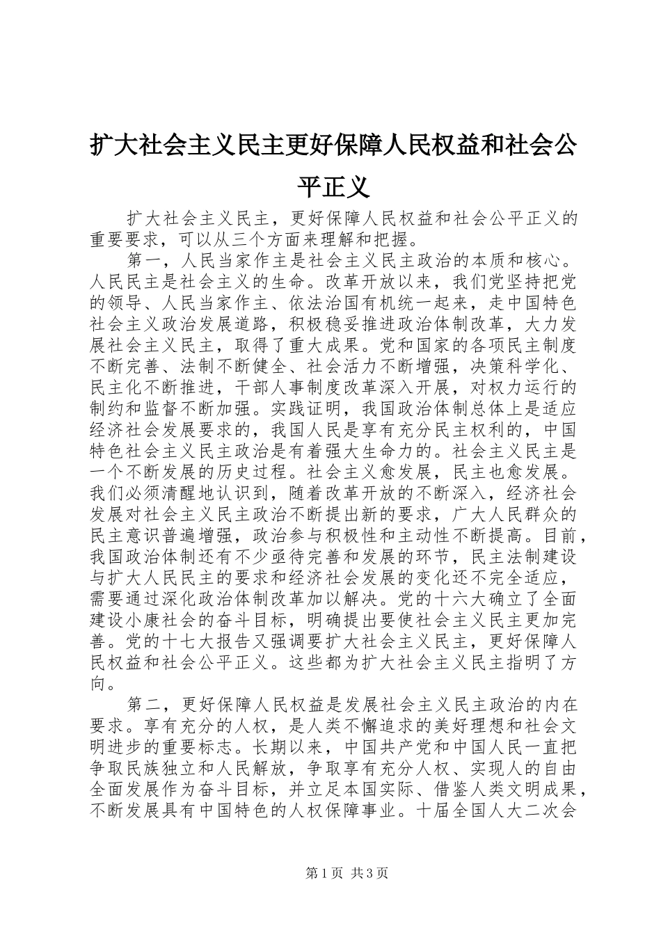 2024年扩大社会主义民主更好保障人民权益和社会公平正义_第1页