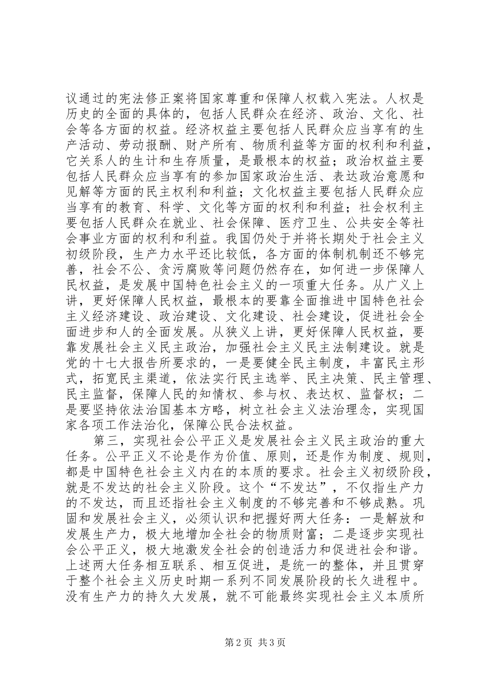 2024年扩大社会主义民主更好保障人民权益和社会公平正义_第2页