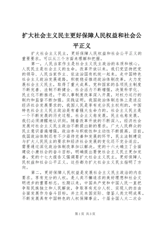 2024年扩大社会主义民主更好保障人民权益和社会公平正义