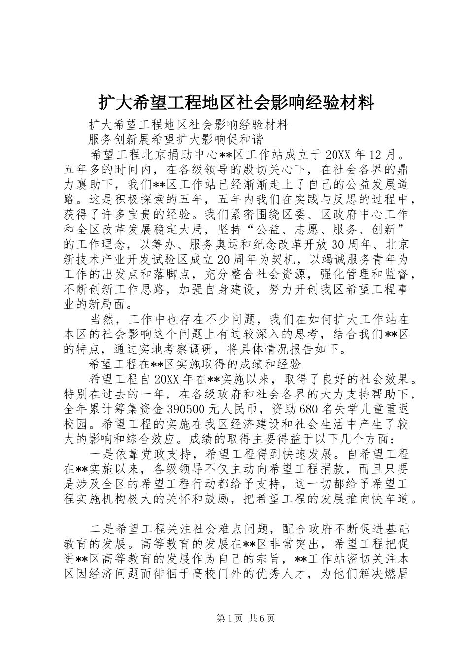 2024年扩大希望工程地区社会影响经验材料_第1页