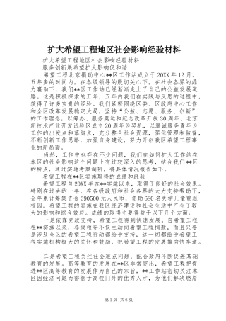 2024年扩大希望工程地区社会影响经验材料