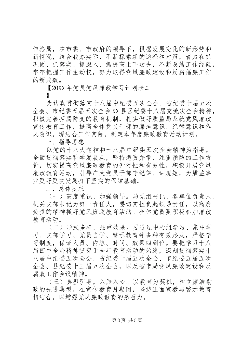 2024年党员党风廉政学习计划表_第3页