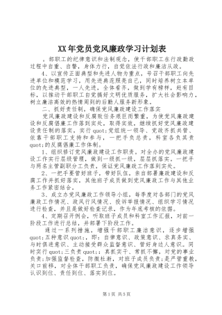 2024年党员党风廉政学习计划表